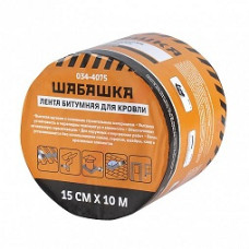Лента кровельная битумная 15смх10м коричн ШАБАШКА